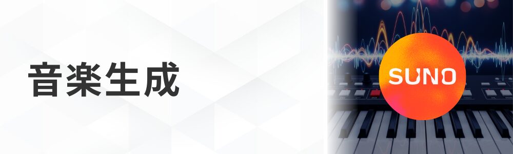 AI音楽生成講座