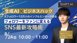 生成AI×ビジネスハック｜Xフォロワー10万人のインフルエンサーが語る！フォロワーをファンに変えるSNS最新攻略術