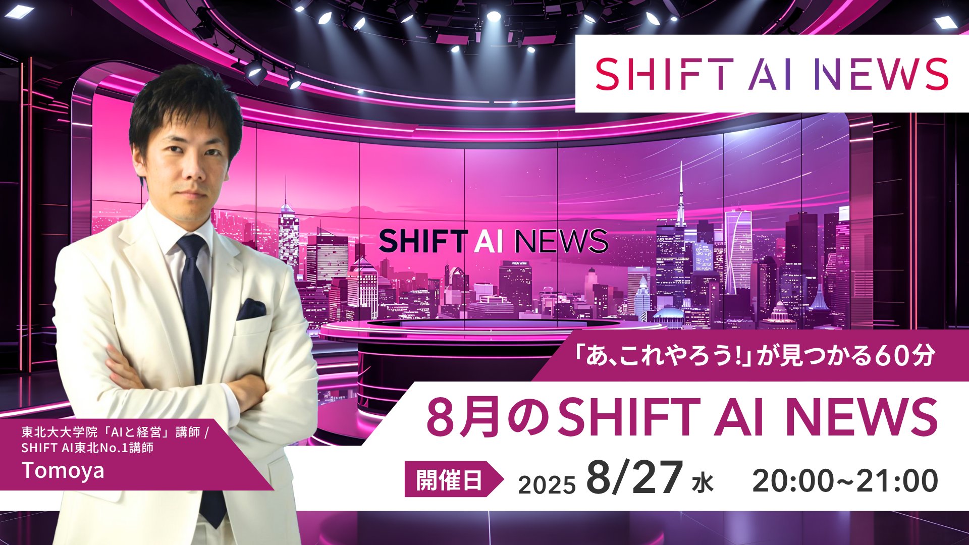 2025年8月のSHIFT AI NEWS