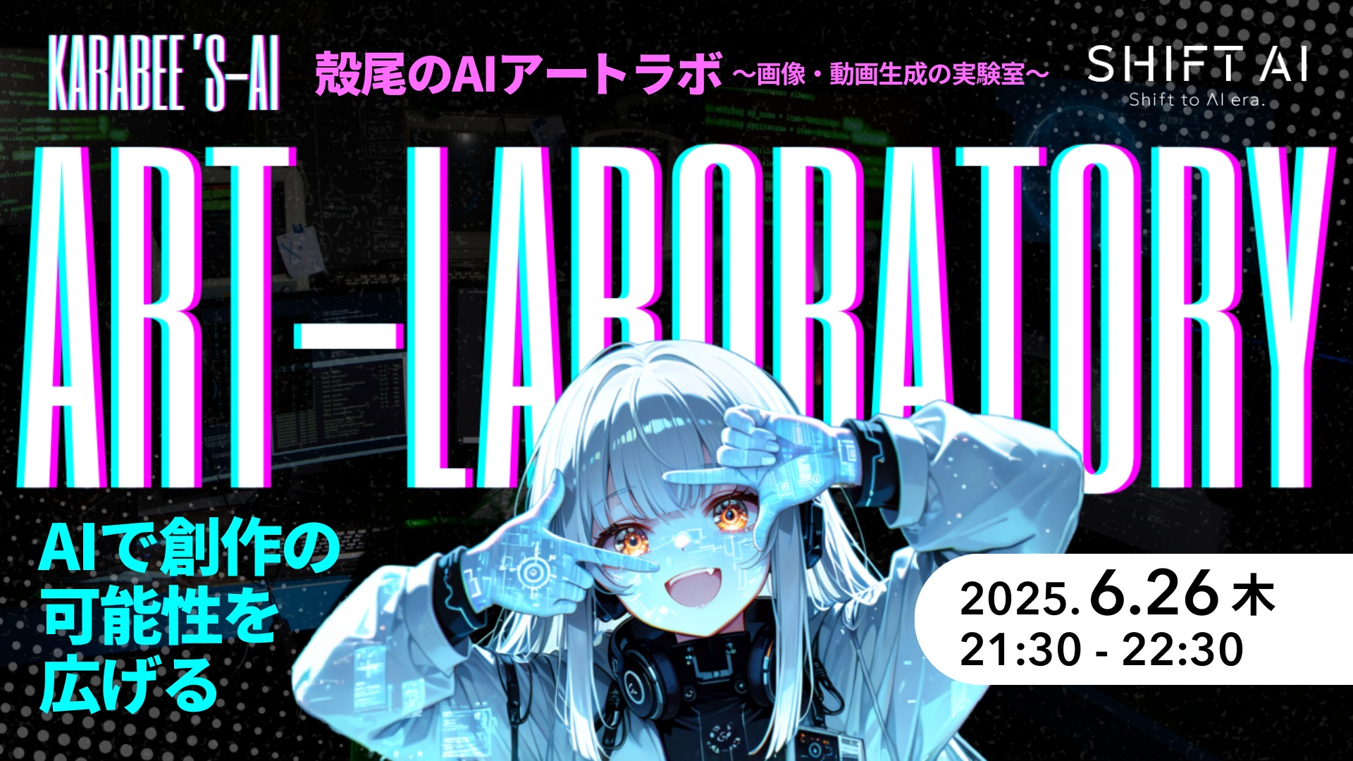 殻尾のAIアートラボ 〜画像・動画生成の実験室〜 2025年6月
