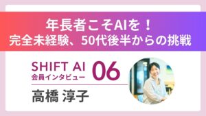 50代で未経験からAI活用 地方在住の私が見つけた新たな生き方 Vol.6