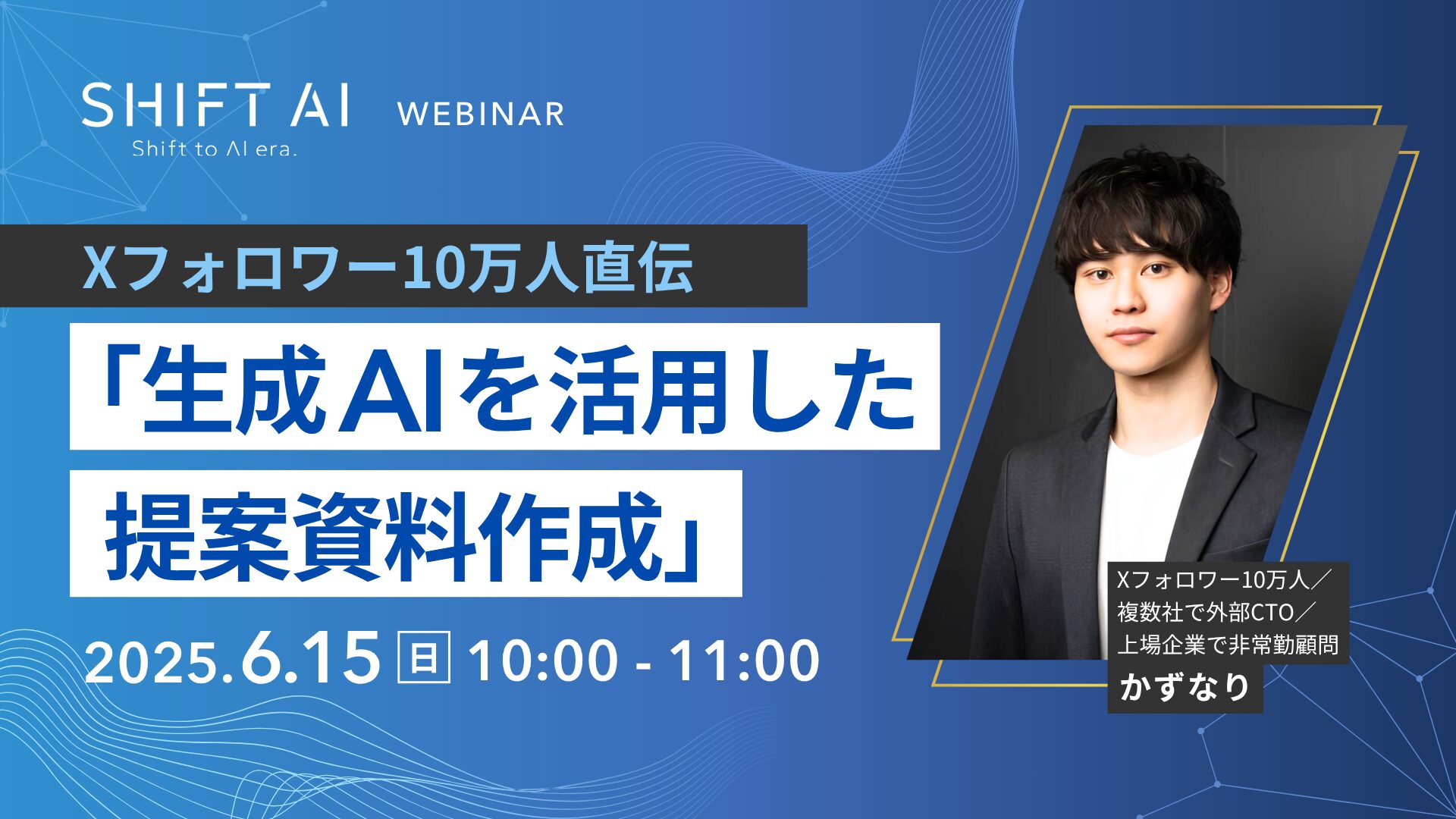 Xフォロワー10万人直伝 「生成AIを活用した提案資料作成」
