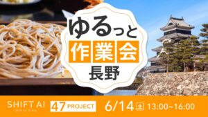 地方オフ会 in 長野 2025年6月14日