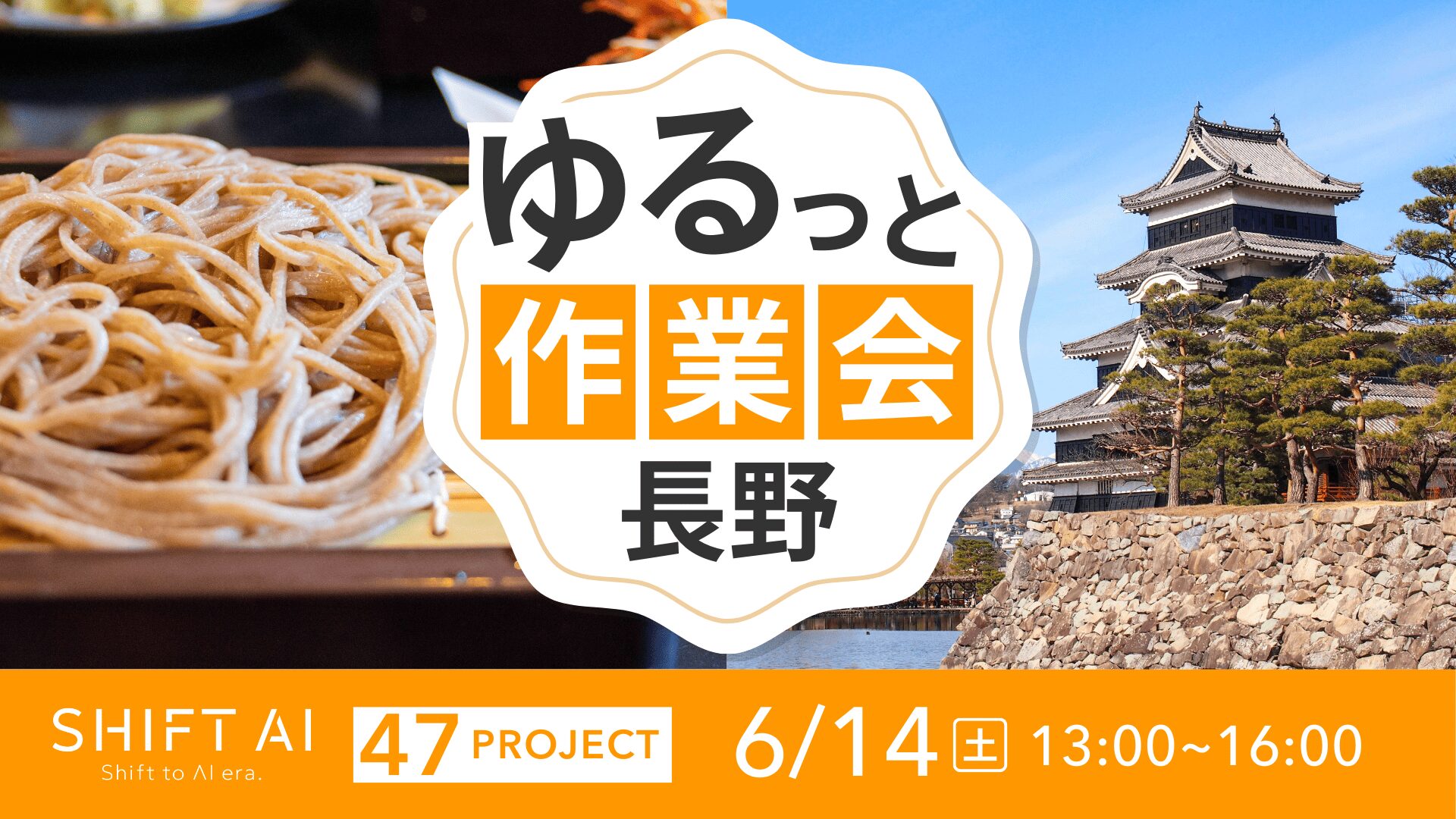 地方オフ会 in 長野 2025年6月14日