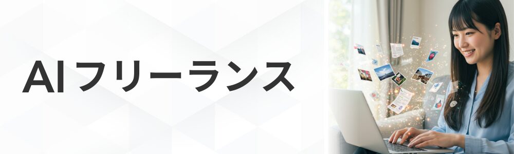 AIフリーランス講座