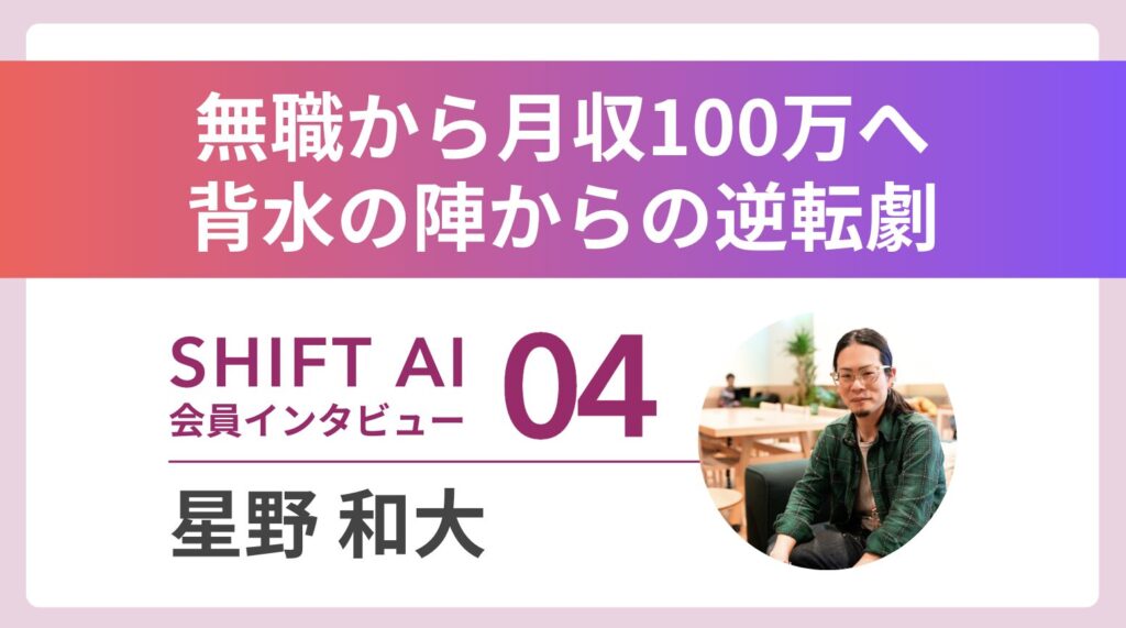 無職から4カ月で月収100万円 AIコンサルという働き方 Vol.4