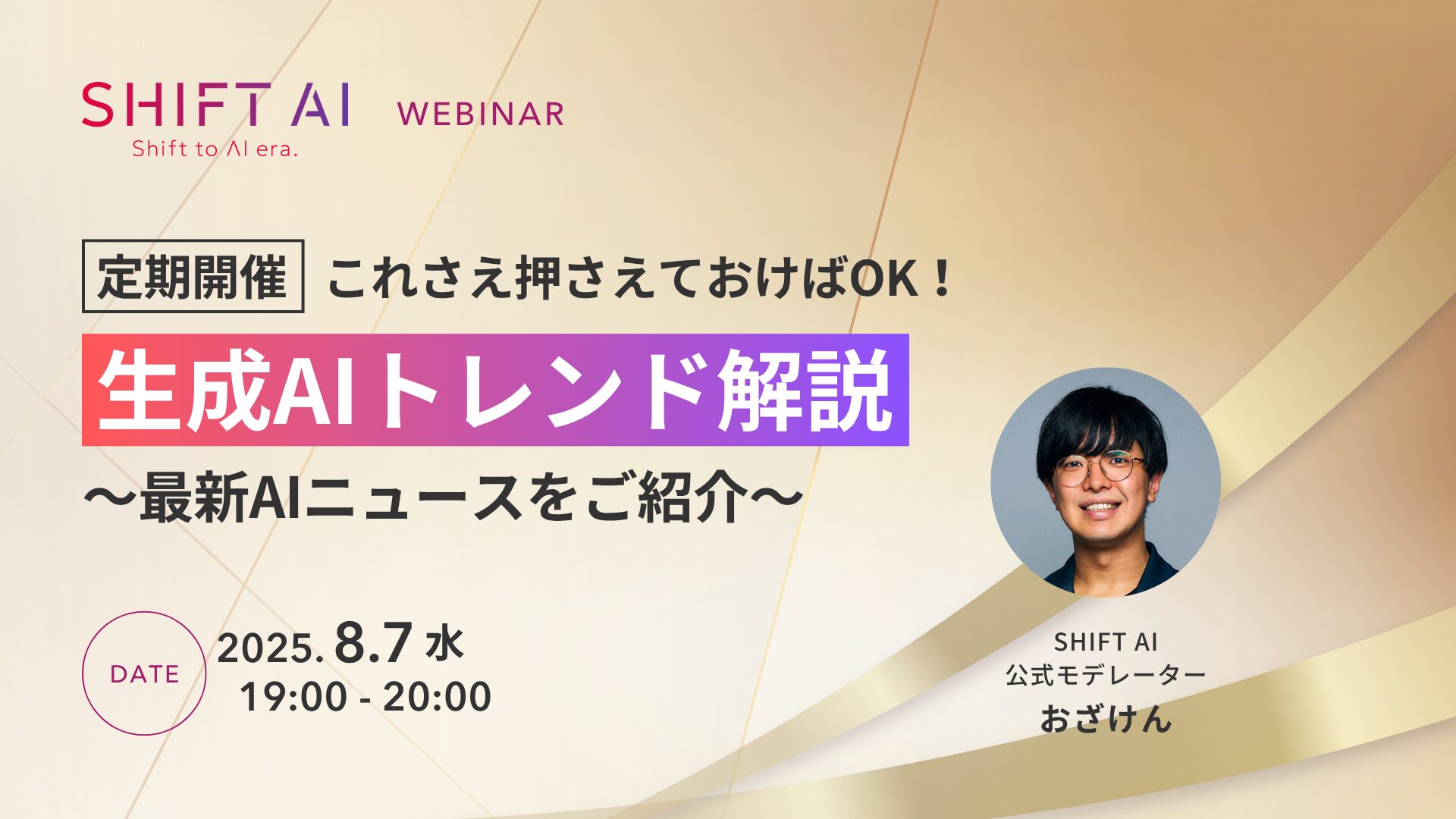 これさえ押さえておけばOK！生成AIトレンド解説〜最新AIニュースをご紹介〜 2025年8月7日