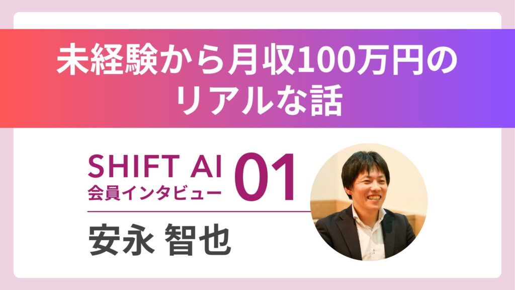 地方×AIで100万人に1人の人材に 未経験から月収100万円のリアル Vol.1