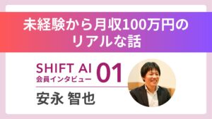 地方×AIで100万人に1人の人材に 未経験から月収100万円のリアル Vol.1