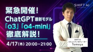 緊急開催！ChatGPT最新モデル「o3」「o4-mini」徹底解説！