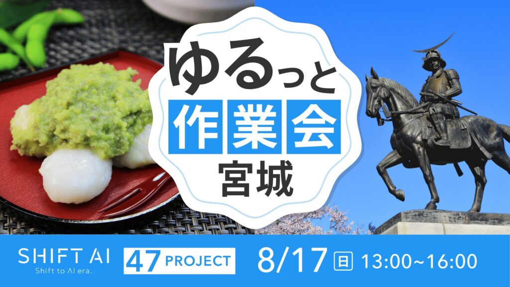 地方オフ会 in 宮城 2025年8月17日