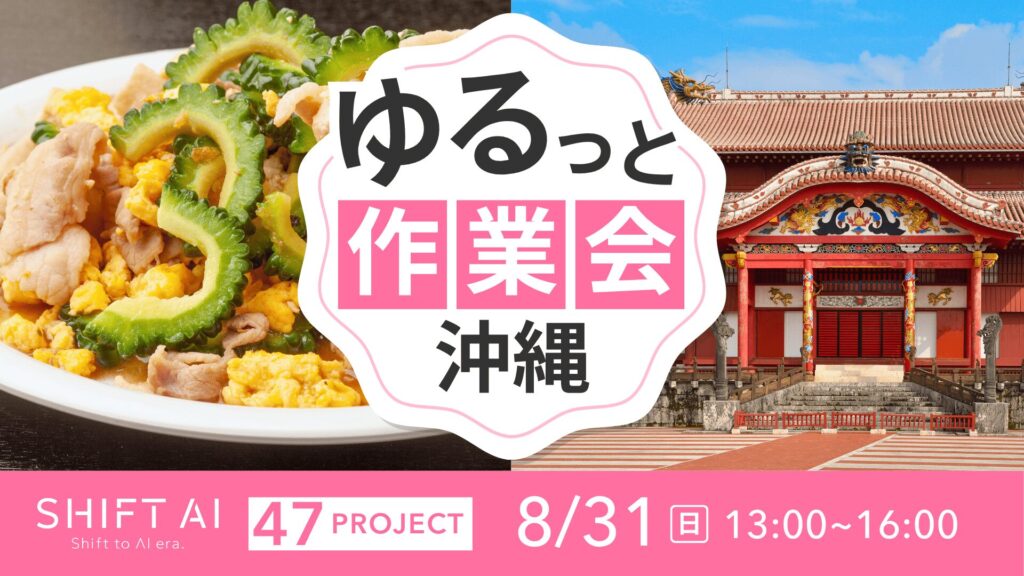 地方オフ会 in 沖縄 2025年8月31日