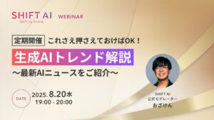 これさえ押さえておけばOK！生成AIトレンド解説〜最新AIニュースをご紹介〜　2025年8月20日