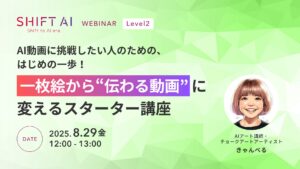 AI動画に挑戦したい人のための、はじめの一歩！一枚絵から“伝わる動画“に変えるスターター講座