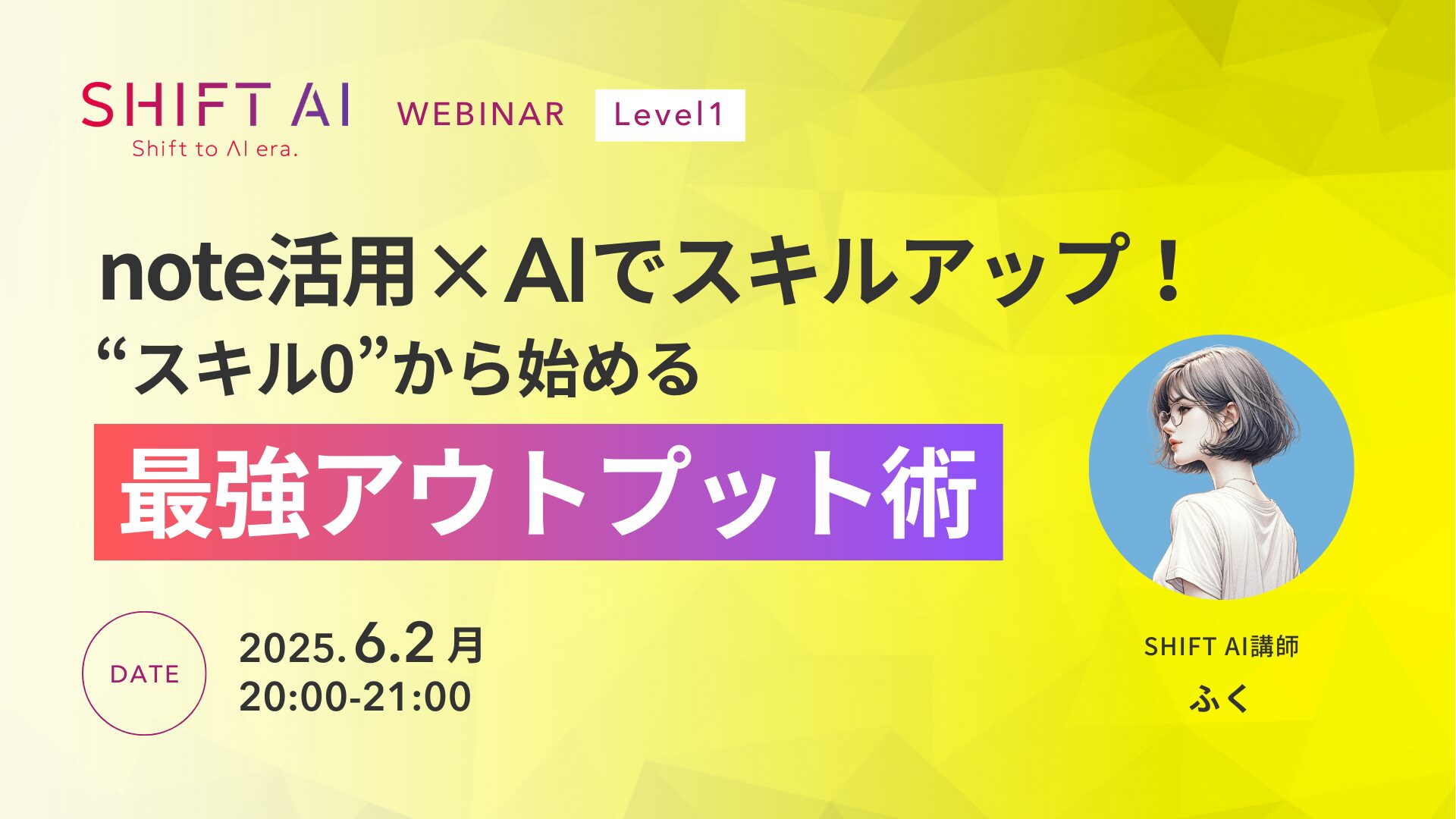 note活用×AIでスキルアップ！“スキル0”から始める最強アウトプット術