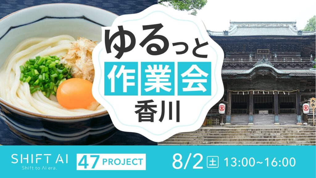 地方オフ会 in 香川 2025年8月2日