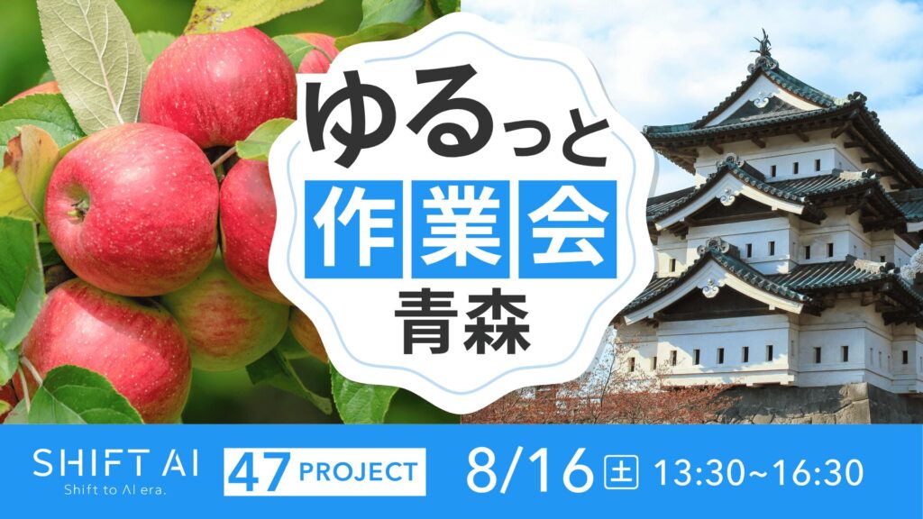 地方オフ会 in 青森 2025年8月16日