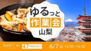 地方オフ会 in 山梨 2025年6月7日