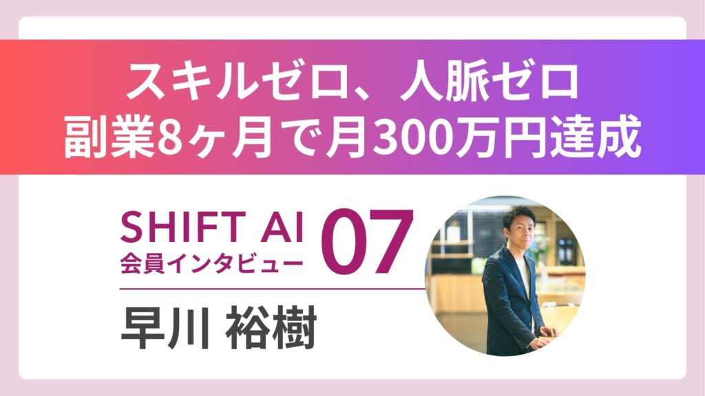 時給100円から月収300万円へ AI×コーチングの新境地 Vol.7