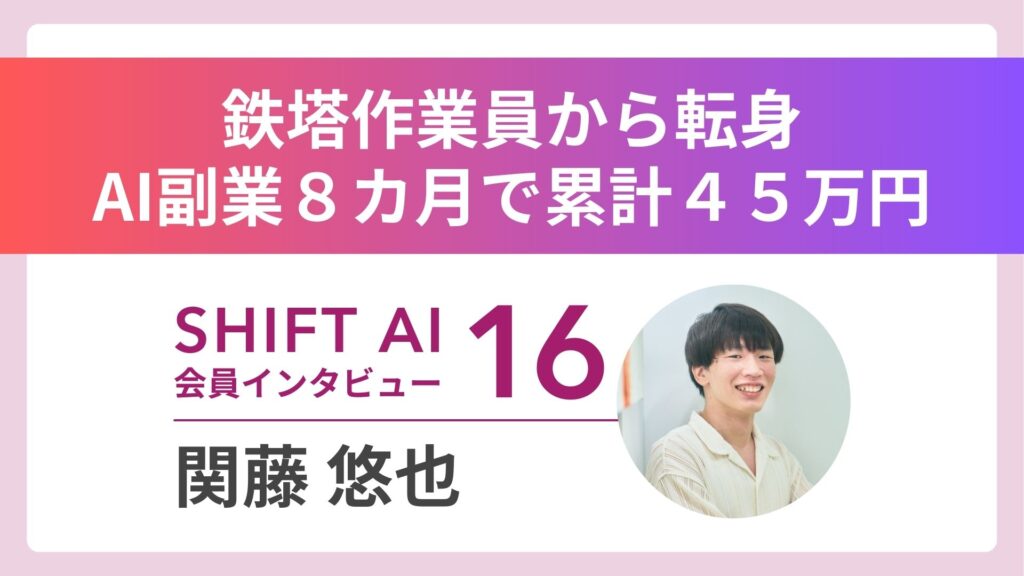 「そのまま実践」した結果 SHIFT AIの教えで掴んだ成果 Vol.16
