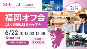 AI×副業体験談シェア会 2025年6月開催レポート【福岡】