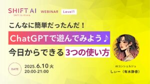 こんなに簡単だったんだ！ChatGPTで遊んでみよう♪今日からできる3つの使い方