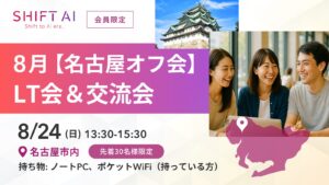 LT会＆交流会 2025年8月【名古屋】