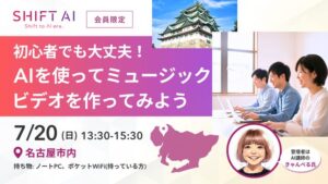 AIミュージックビデオ制作ワークショップ【名古屋】