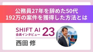 公務員27年から50代でAI学習 2カ月で192万円獲得 Vol.23