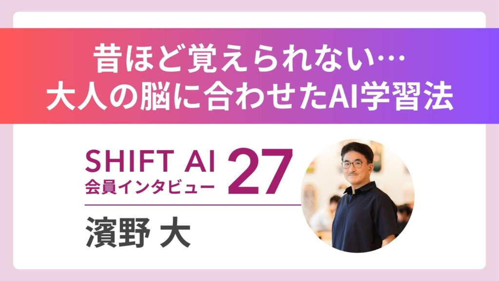 教育30年の57歳がAIで学習支援の新天地へ Vol.27