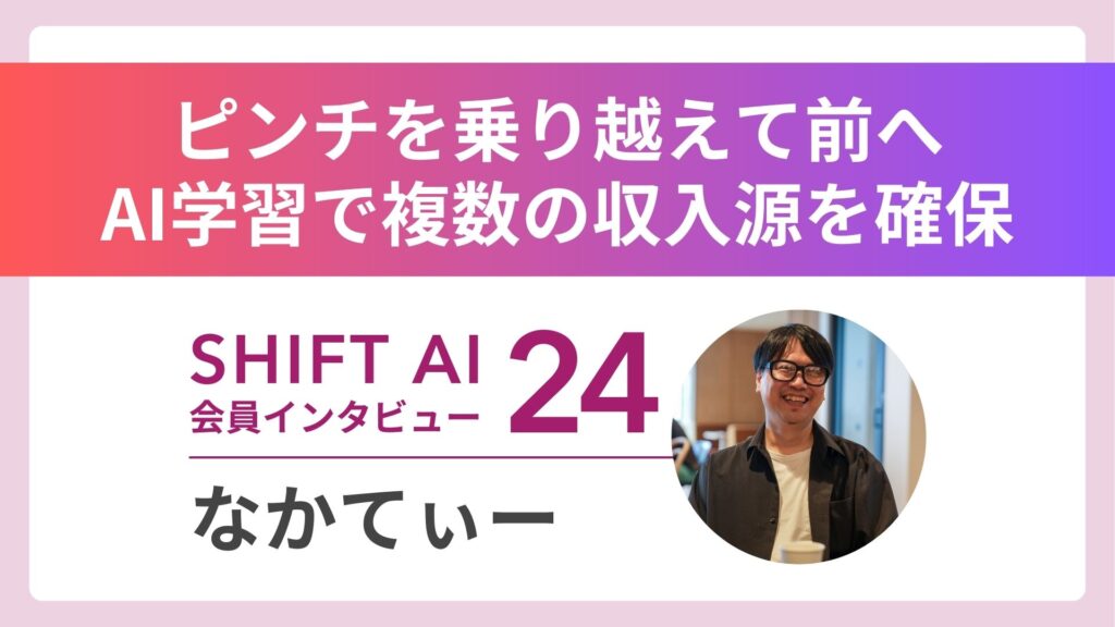 4連続の危機を超えた経営者 AI学習5ヶ月で月50万円プラス Vol.24