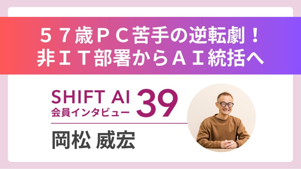 PC苦手な57歳が社内AIトップに 組織変革の物語 Vol.39