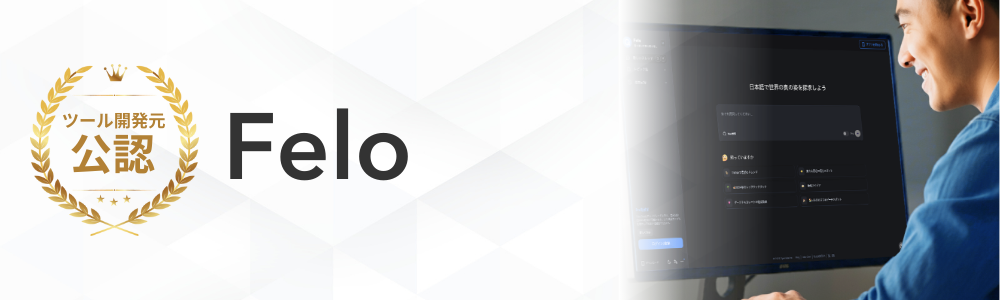 Felo講座