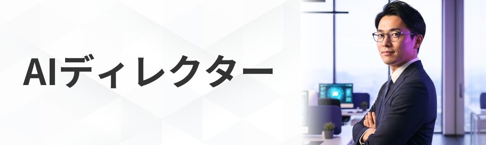 AIディレクター講座（ライター編）
