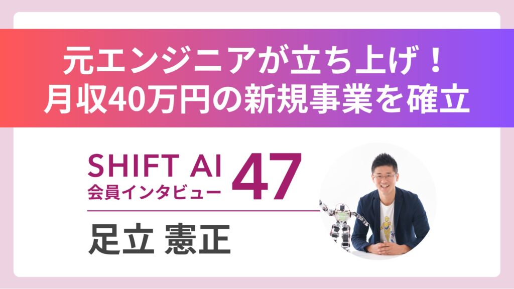 AI学習で月収40万円 元エンジニアが立ち上げた新規事業 Vol.47