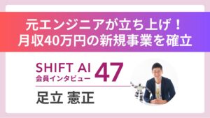 AI学習で月収40万円 元エンジニアが立ち上げた新規事業 Vol.47