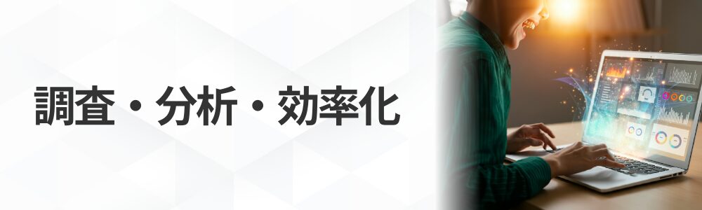 AI調査・分析・効率化講座