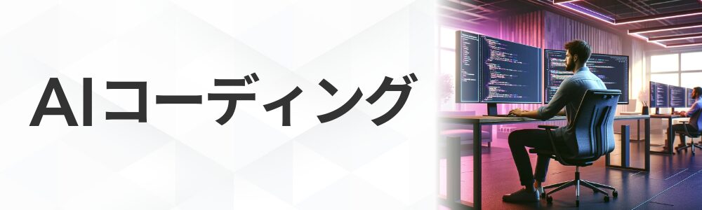 AIコーディング講座