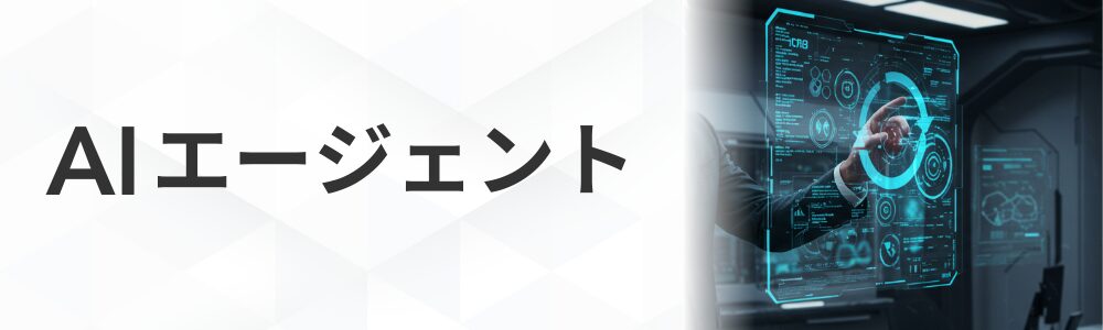 AIエージェント講座