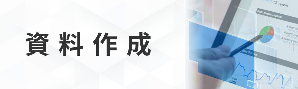 AI資料作成講座