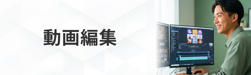AI動画編集講座
