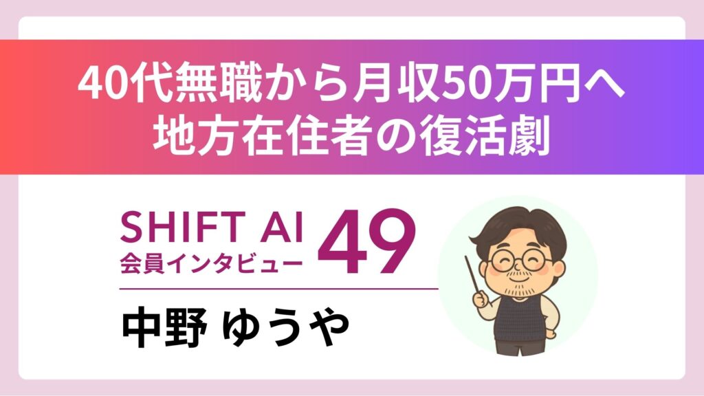 障害と地方を強みに 月商300万円達成 AIコンサルの再起 Vol.49