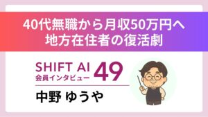 障害と地方を強みに 月商300万円達成 AIコンサルの再起 Vol.49