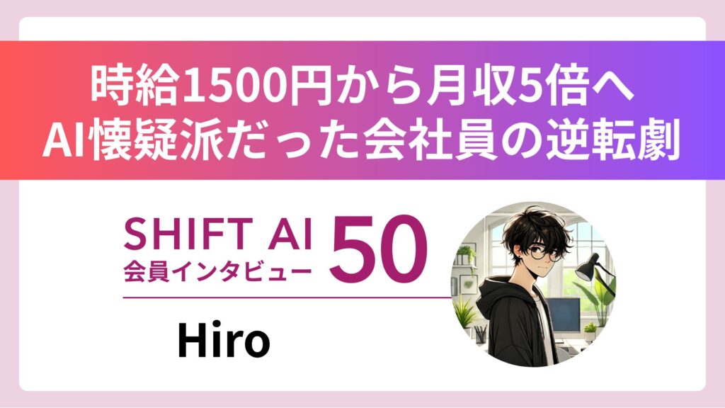 AI懐疑派メーカー社員 独自活用術で副業月収5倍達成 Vol.50