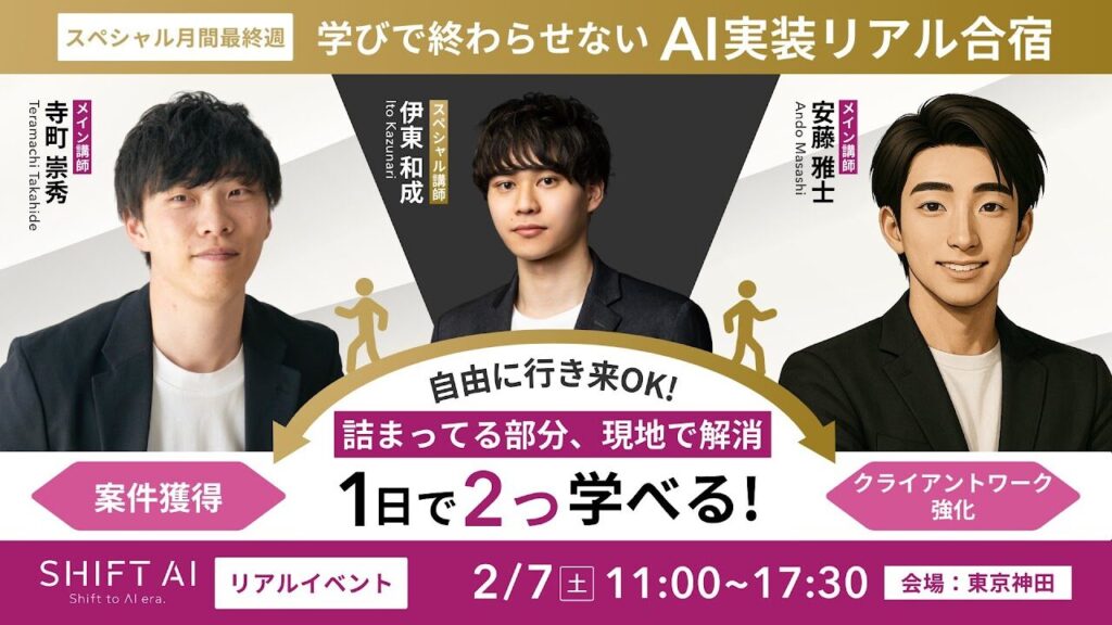 AI合宿 1日で2つ学べる集中講座 2026年2月