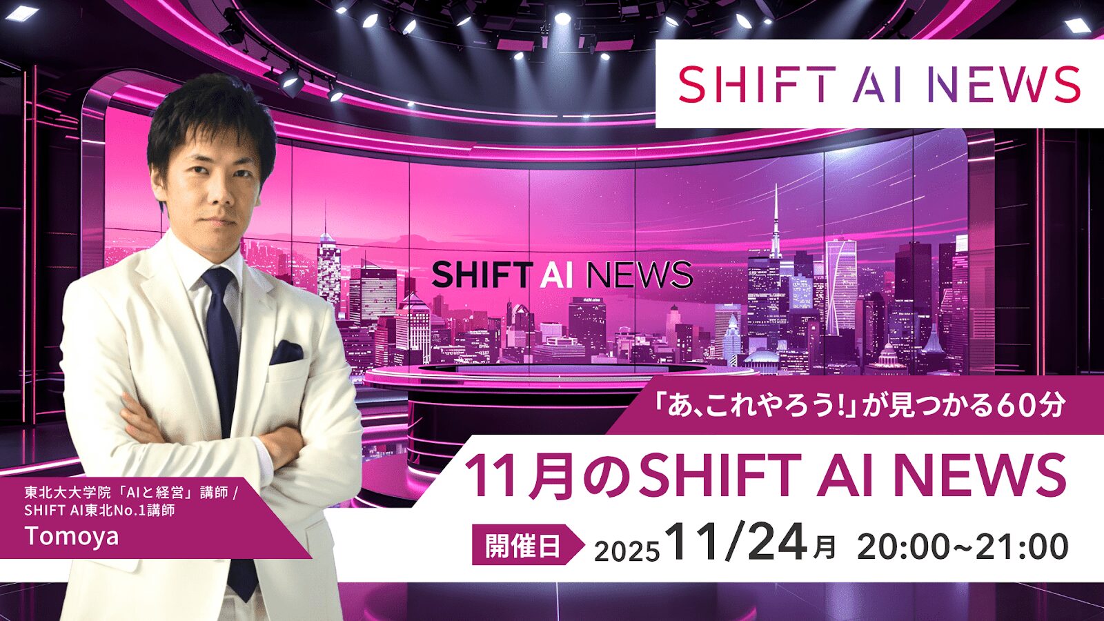 2025年11月のSHIFT AI NEWS