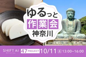 地方オフ会 in 神奈川 2025年10月11日