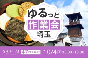 地方オフ会 in 埼玉 2025年10月4日