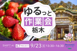 地方オフ会 in 栃木 2025年9月23日