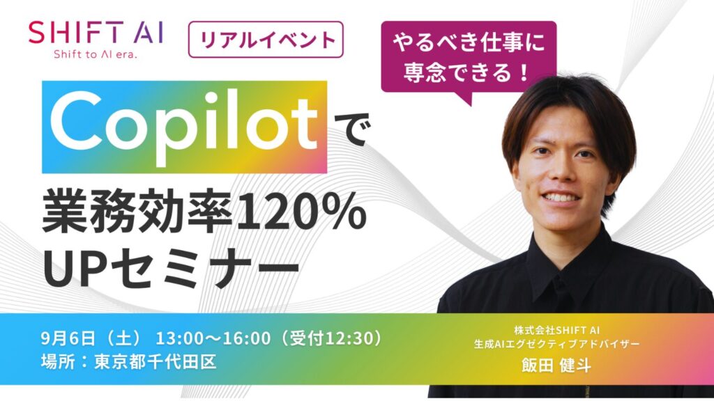 Copilotで業務効率120%UPセミナー